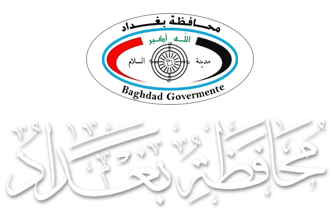 الموقع الرسمي لمحافظة بغداد