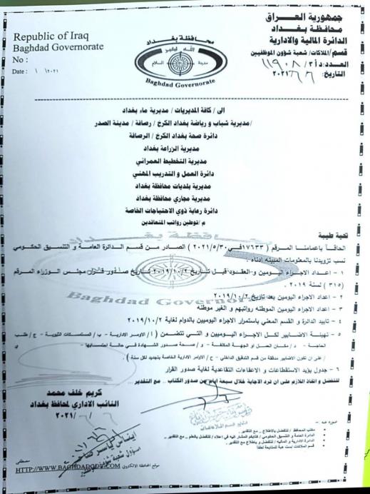 محافظة بغداد تصدر توجيها جديدا بشأن العاملين المشولين بقرار (٣١٥)