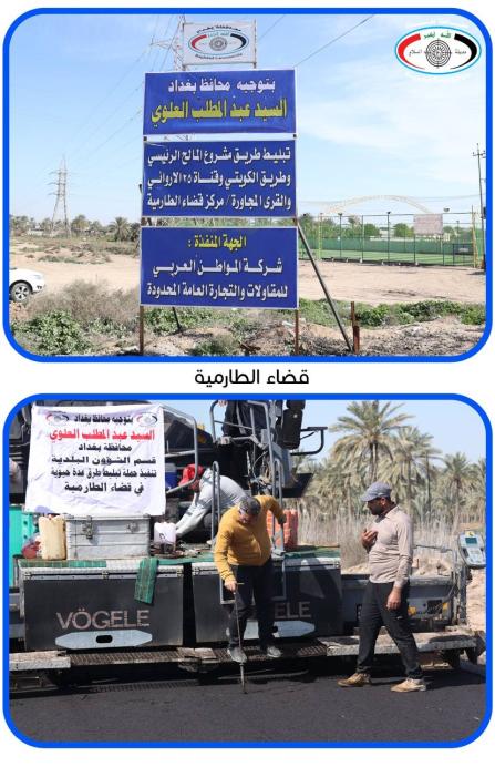 محافظة بغداد تنفذ حملة كبرى لتبليط طرق عدة في الأقضية والنواحي