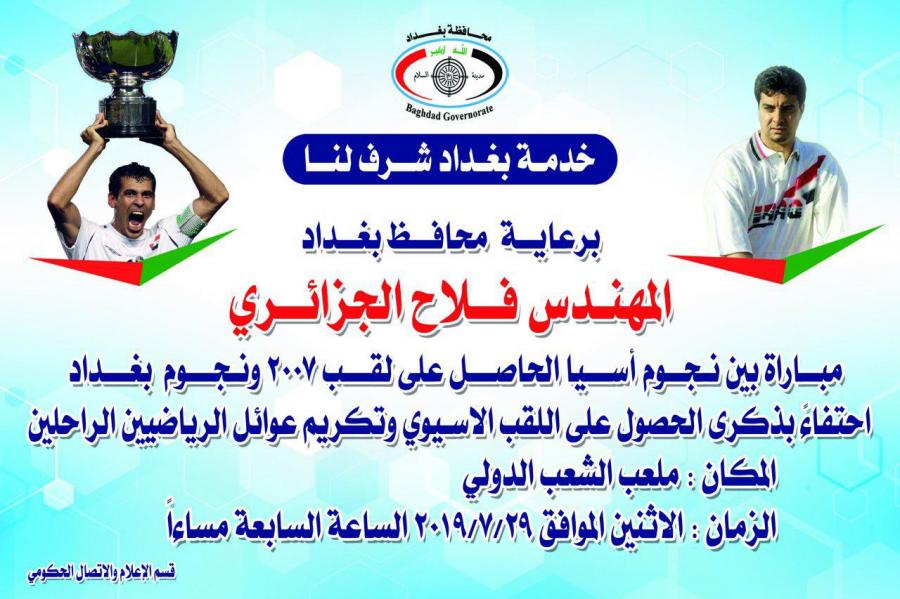محافظة بغداد تعلن المباشرة ببيع بطاقات مباراة نجوم اسيا وبغداد في ملعب الشعب