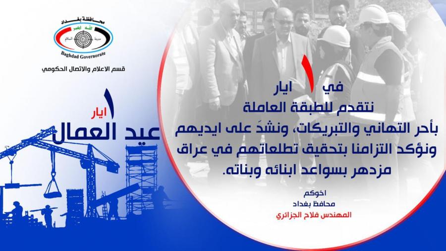 محافظ بغداد يهنيء بعيد العمال: ملتزمون بضمان حقوق العاملين والمتعاقدين