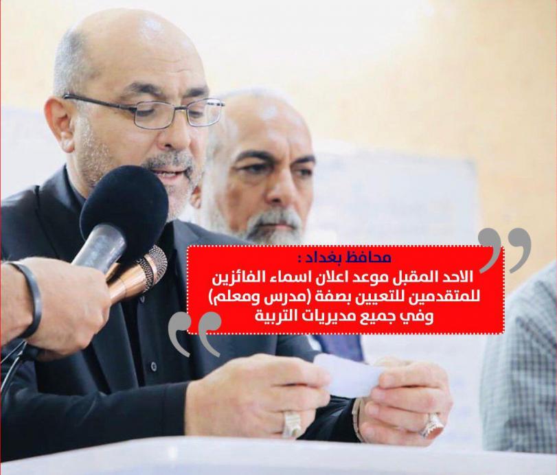 محافظ بغداد : الاحد المقبل موعد اعلان اسماء الفائزين للمتقدمين للتعيين بصفة (مدرس ومعلم) .