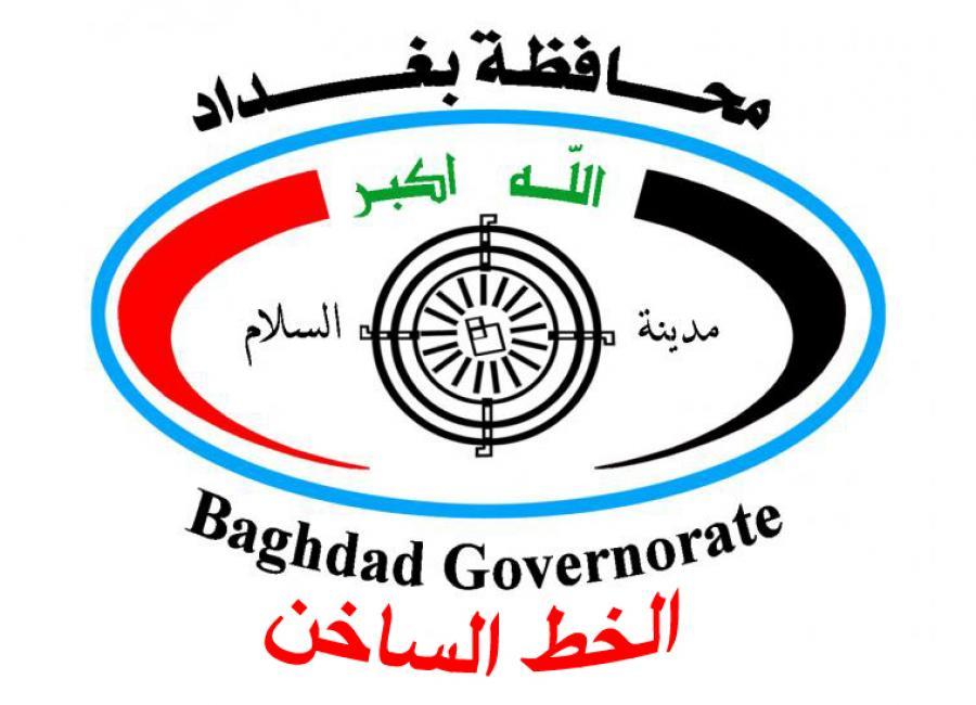 محافظة بغداد تخصص خطوطاً ساخنة للمواطنين